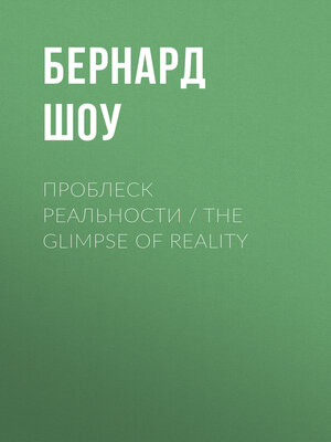 cover image of Проблеск реальности / the Glimpse of Reality